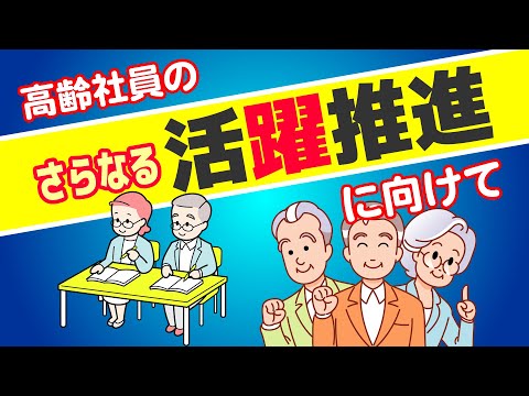 【社労士解説】高齢社員のさらなる活躍推進に向けて