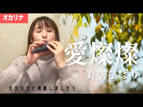 【オカリナ】愛燦燦/美空ひばり　オカリナで演奏しました♩