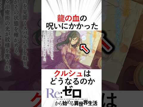 【リゼロ】龍の血の呪いにかかったクルシュの今後どうなる！？記憶はどうなる！？#リゼロ三期 #リゼロ #reゼロから始める異世界生活 #クルシュ#カペラ#フェリス#大罪司教＃ボルカニカ