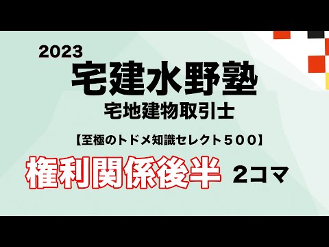 2023年　至極のトドメ知識セレクト５００ 権利関係・後半 ２コマ