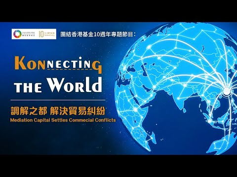 【Konnecting the World】【第一集：調解之都 解決貿易糾紛】