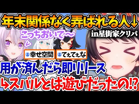 星街家クリパでおかゆんにいつも通り弄ばれるスバルｗ【ホロライブ/切り抜き/VTuber/ 大空スバル 】