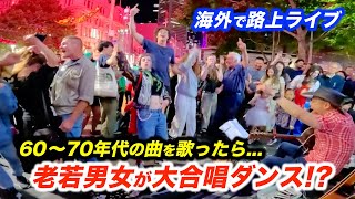 過去最高に路上ライブが盛り上がり、世代を越えた名曲で外国のお客さんが大合唱！日本人ストリートミュージシャン本人も驚愕のリアクション!?【海外】