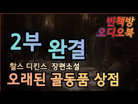 [ 오래된 골동품 상점 ] 완결 | 찰스 디킨스 장편소설 | 오디오북