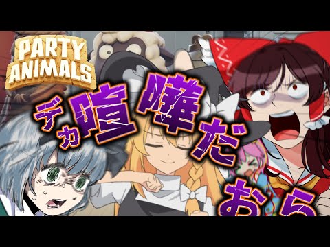 【４人】っっぱクソデカ喧嘩ああああああああああああ！！！！【Party Animals】【ゆっくり実況】