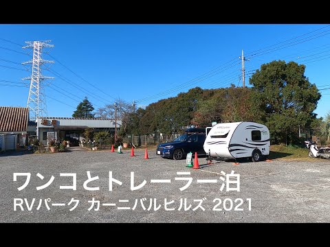 温泉付きの千葉のRVパークでビール三昧！【RVパーク カーニバルヒルズ】2021