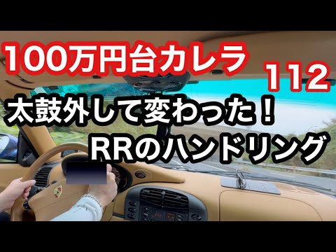 ９９６カレラと暇なおっさん（１１２）重たい太鼓を外して変わるカレラのハンドリングは絶大です！