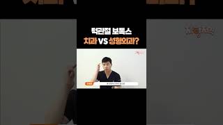 턱관절 보톡스 어디서 맞아야 되나요?! #shorts