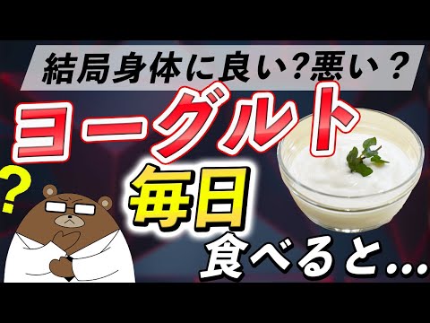 意外に知られていない、ヨーグルトの衝撃の効果とは？毎日食べるとどうなる？