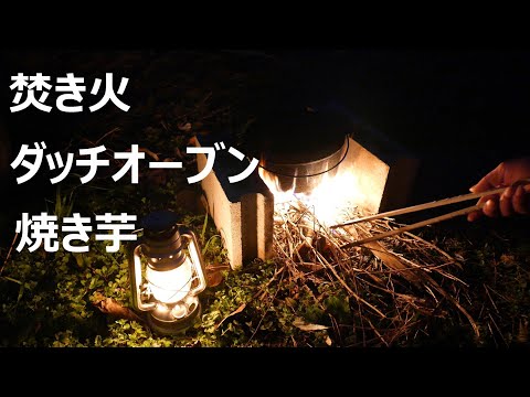 【閲覧注意】焚き火ダッチオーブンで焼き芋を焼くキモヲタ親父　#焚き火 ＃ダッチオーブン #焼き芋