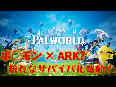 【パルワールド】ポ○モン×ARKと噂の神ゲー？【PAL WORLD】