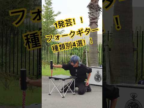 実は毎回少し動きを変えてます(笑) #shorts #大道芸 #これがホントのフォークギター