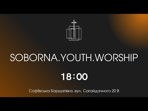 Молодіжка церкви Соборна | 22.12.2024