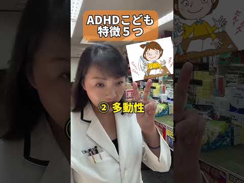 コレがADHDの症状！？こどもに生じやすい５つの特徴とは？ #shosts