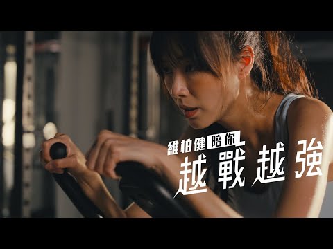 【趙頌茹：毋懼挑戰，活出健康自我！】維柏健 #精煉魚油系列