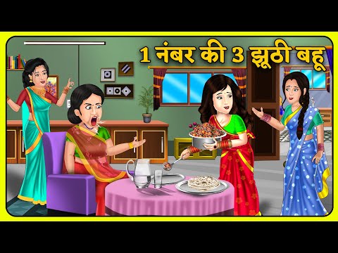 1 नंबर की 3 झूठी बहू : Hindi Kahaniyan | Saas Bahu Stories in Hindi | Bedtime Story | Khani