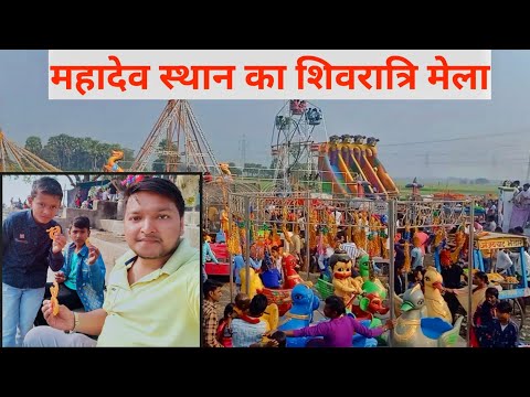 महादेव स्थान का शिवरात्रि मेला || तुंगी मेला