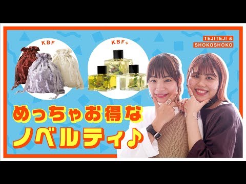 【買ったらついてくる！？】めっちゃお得なノベルティアイテム♪【KBF/KBF+/ファッション】