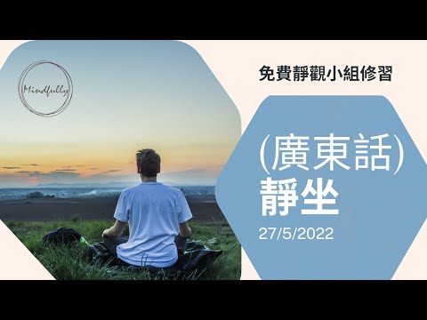 【Mindfulness Series】(廣東話) 靜坐 20分鐘