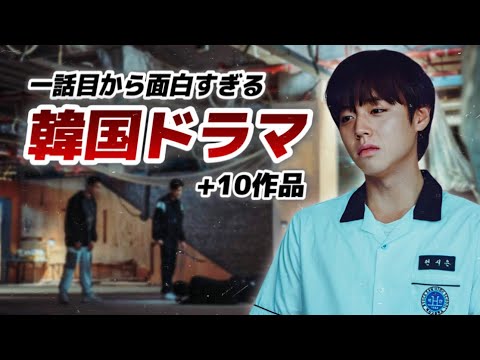 一話から面白すぎて寝不足注意な韓国ドラマ10選🔥【あらすじ/見どころ】