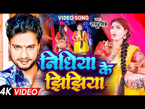 #Viral | #Jhijhiya Song 2024 | निधिया के झिझिया | Ramu Singh Jhijhiya Gana |#Nidhiya Ke Jhijhiya