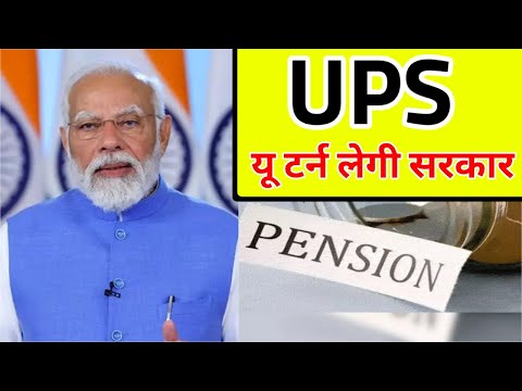 यूपीएस पर यू टर्न लेगी सरकार | UPS Par U-TURN Legi Sarkar ? #OPS #politics #pension #Economy #UPS