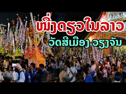 laos: ลาว-ไทย ประเพณี แห่ปราสาทผึ้ง วัดศรีเมือง สปป.ลาว 🇱🇦