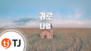 [TJ노래방] 귀로 - 나얼 / TJ Karaoke