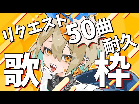 【リスナー参加型歌枠特別編】リクエストで50音表埋める耐久！！