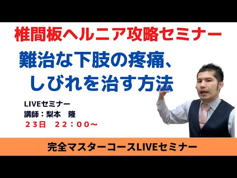 【椎間板ヘルニア】難治な下肢への疼痛、しびれ完全攻略セミナー