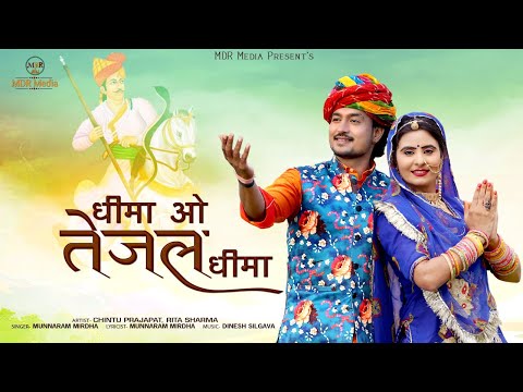 Rajasthani Song | Dhima O Tejal Dhima | शुध्द देशी अन्दाज में Munna Ram Mirdha | Reeta Sharma | MDR