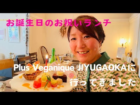 Plus Veganique JIYUGAOKA　美しいグルテンフリー料理を頂きました　イタリア料理教室　東京都小平市