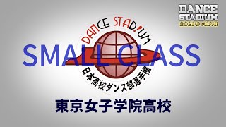 東京女子学院高校【ダンス甲子園・春の新人戦2021　東日本大会スモールクラス】