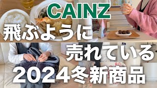 【カインズ🍲新商品】今コレが売れている／売り切れ前に急いで！