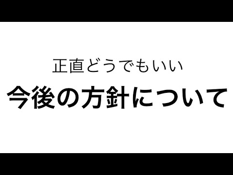 今後の方針