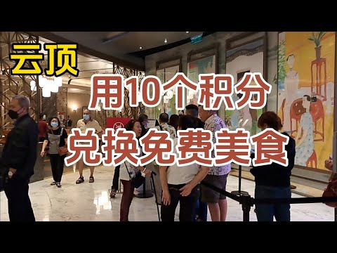 【云顶】用10个积分GP，兑换免费美食，很多人不舍得，认为积分很难赚，或者美食不好吃，来看看我兑换的美食如何...