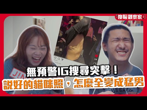 街頭突襲路人IG！！手機秘密無情大公開｜鋼鐵直男搜尋竟挖出整形影片…？《JINS 傻眼觀察家 EP47》