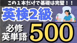 【英語検定】英検2級の頻出単語500/土台を固める必修単語【聞き流し】