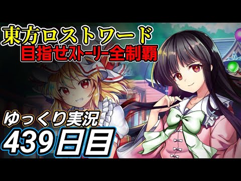 【東方ロストワード】方針の方向転換？【439日目】