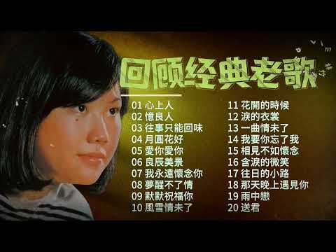 林竹君  回顧經典老歌【2024 經典金曲】 Best Chinese Old Songs of Lena Lim | 心上人 / 憶良人 / 往事只能回味 / 月圓花好 / 愛你愛你