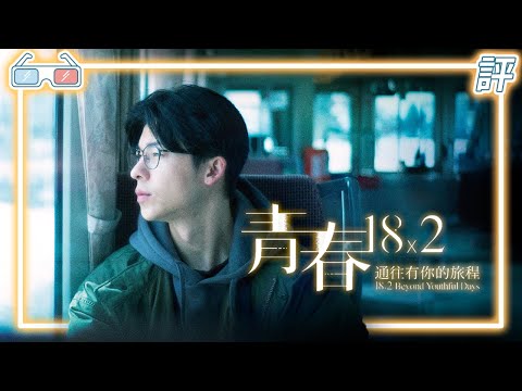 《青春18×2 通往有你的旅程》｜影評｜台灣日本文青之旅【Eric LSH】