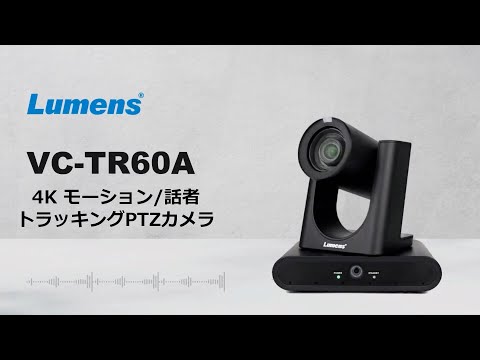 【Lumens ルーメンス】VC-TR60A 4Kデュアルレンズ 話者トラッキングカメラ