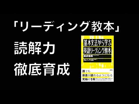 【革命？】「リーディング教本」で英語力は本当に上がるか【停滞？】