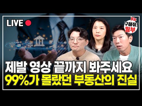 점점 조이기 시작하는 대출, 앞으로 전세 살기도 힘들어진다? (구해줘월부 부동산상담)