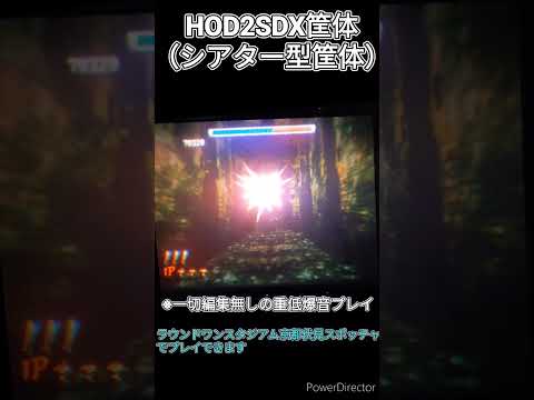 HOD2のSDX筐体でしか体験できない重低音が響き渡る爆音プレイ