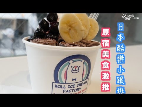 【日本酷樂小跟班】原宿美食激推！MMMOZZA、ROLL ICE CREAM FACTORY