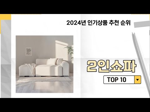 2024년 가장 많이 판매 된 2인쇼파 인기 TOP 10