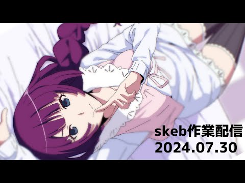 Skeb配信20240730