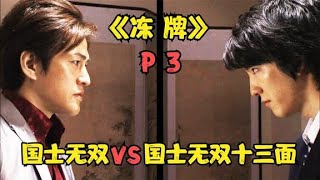 【火龙果说电影】《冻牌》P3！国士无双？这种垃圾牌，我才看不上。。。。