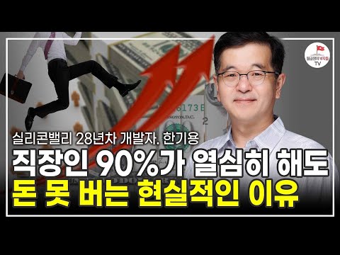 잘나가던 대기업 때려치우고 백수되고 보이는 진짜 현실(실리콘밸리 28년차 개발자 한기용)